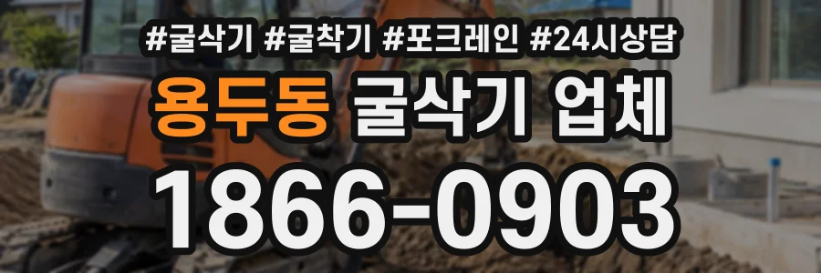 용두동 굴삭기업체 상담 전화 1866-0903