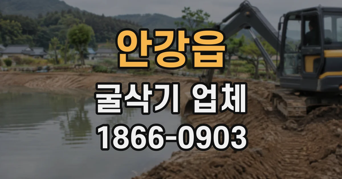 안강읍 굴삭기업체