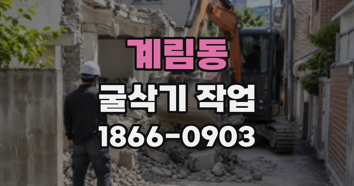계림동 굴삭기작업