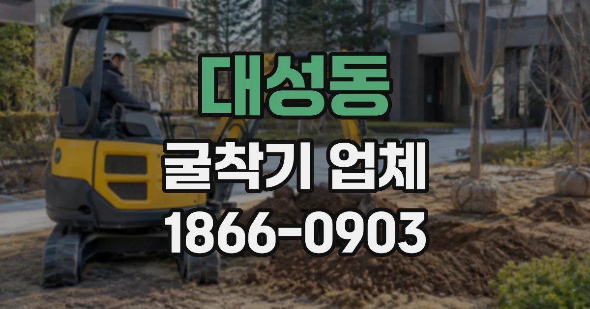 대성동 굴착기업체