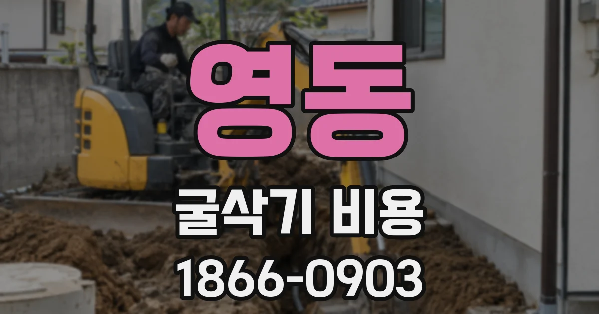 영동 굴삭기 비용