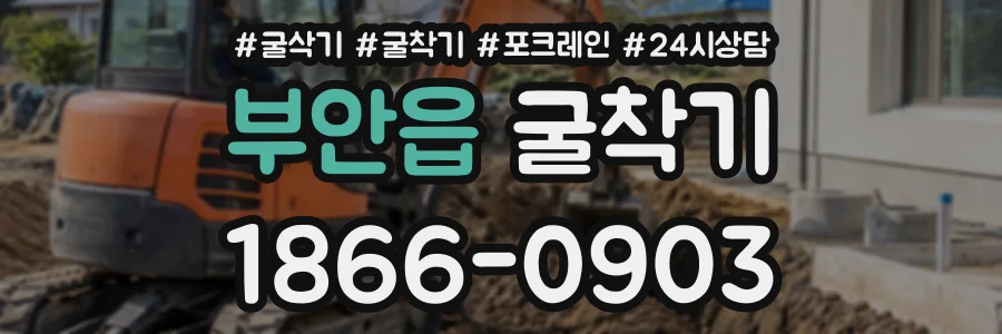 부안읍 굴착기 상담 전화 1866-0903