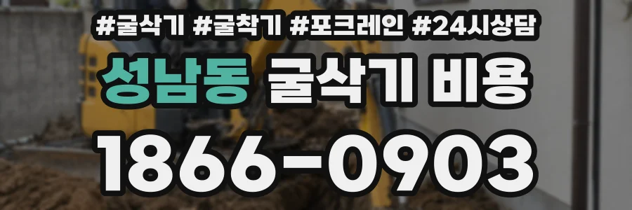 성남동 굴삭기 비용
