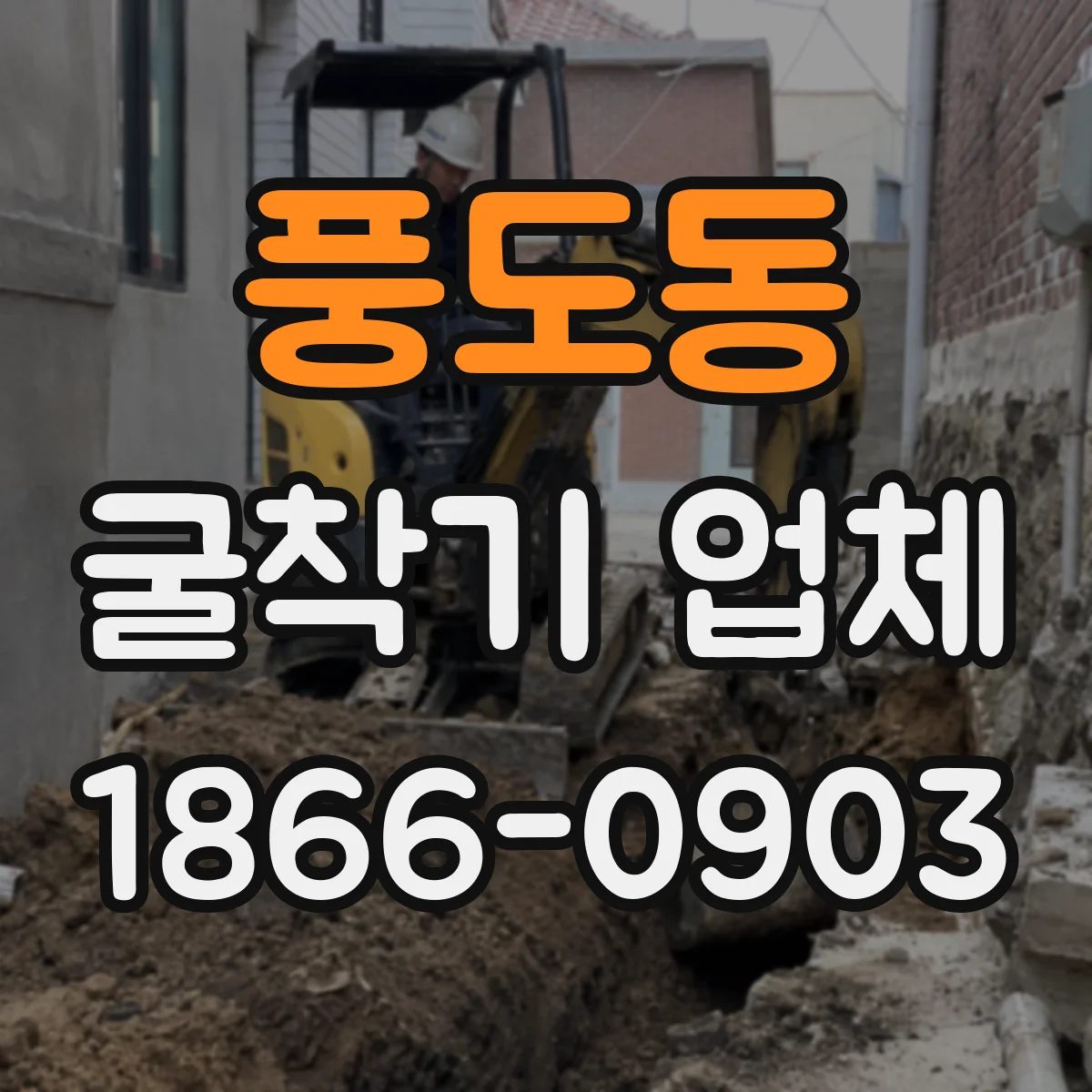 풍도동 굴착기 업체