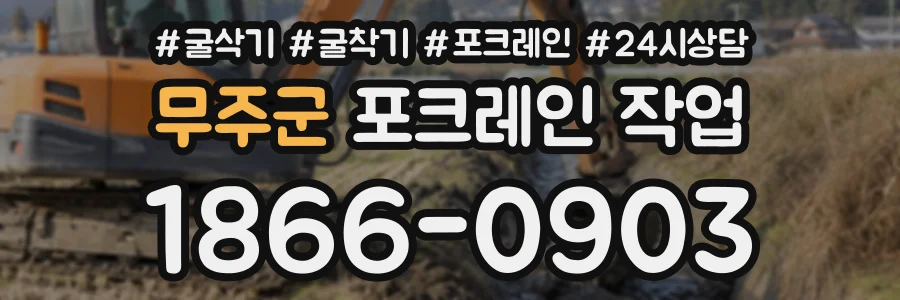 무주군 포크레인작업 상담 전화 1866-0903