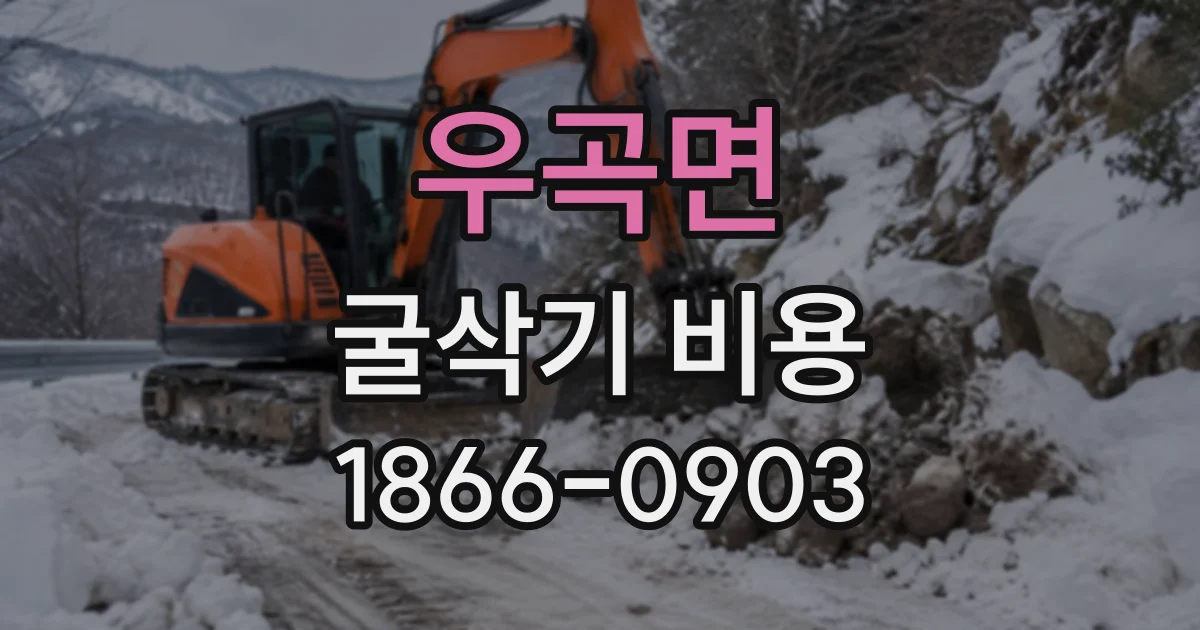 우곡면 굴삭기비용