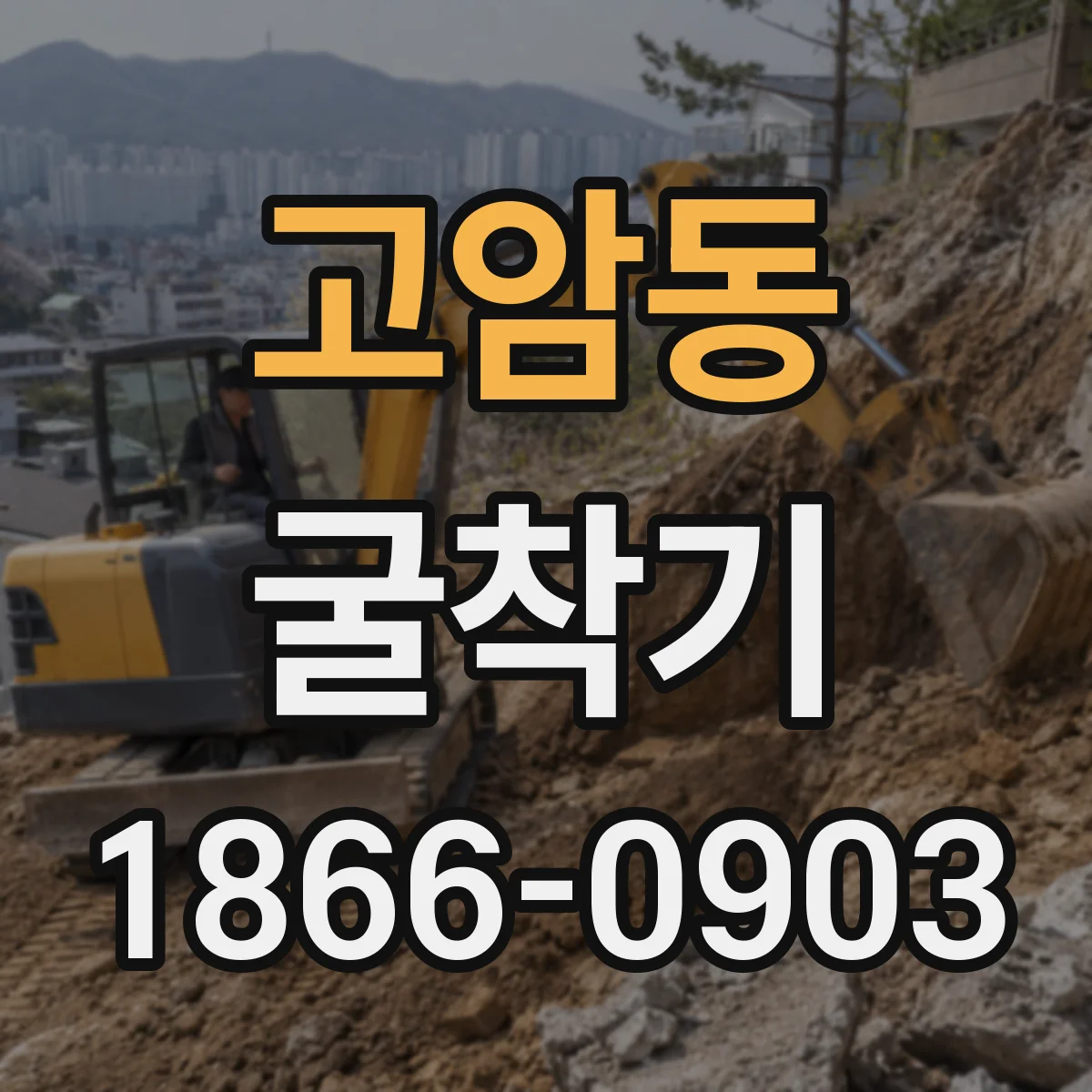 고암동 굴착기