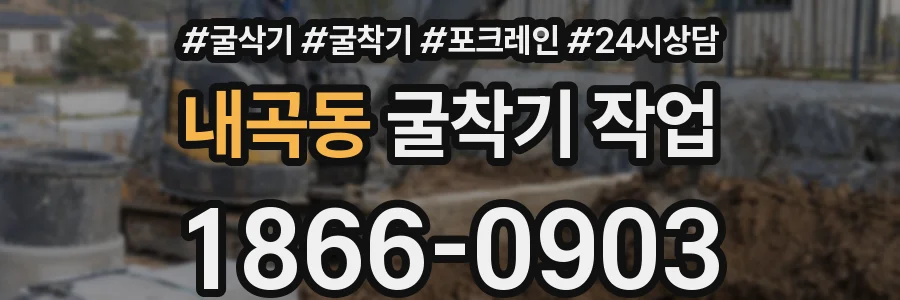 내곡동 굴착기 작업