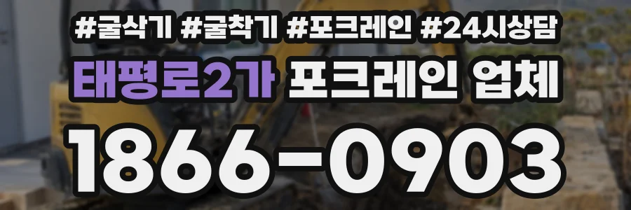 태평로2가 포크레인 업체