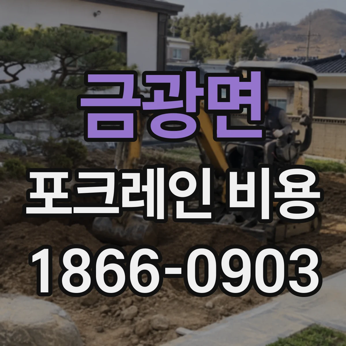 금광면 포크레인 비용