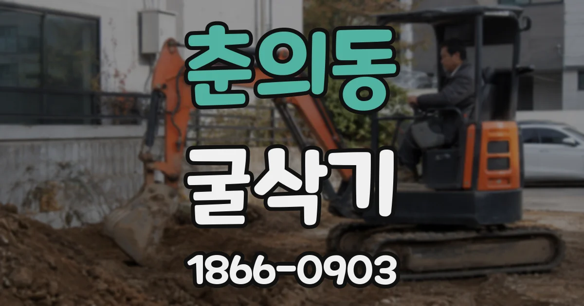 춘의동 굴삭기
