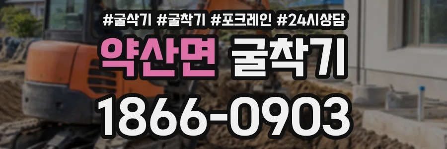 약산면 굴착기 상담 전화 1866-0903