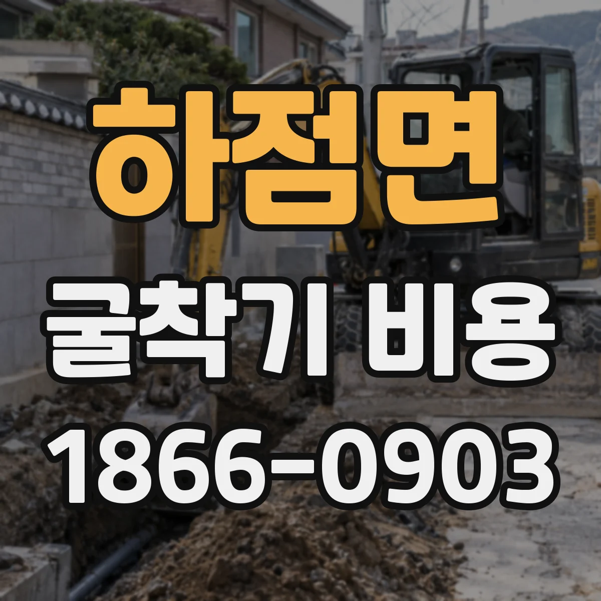 하점면 굴착기 비용