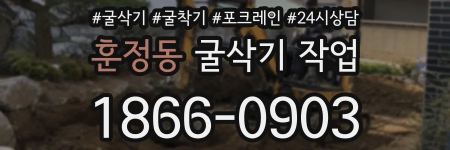 훈정동 굴삭기 작업