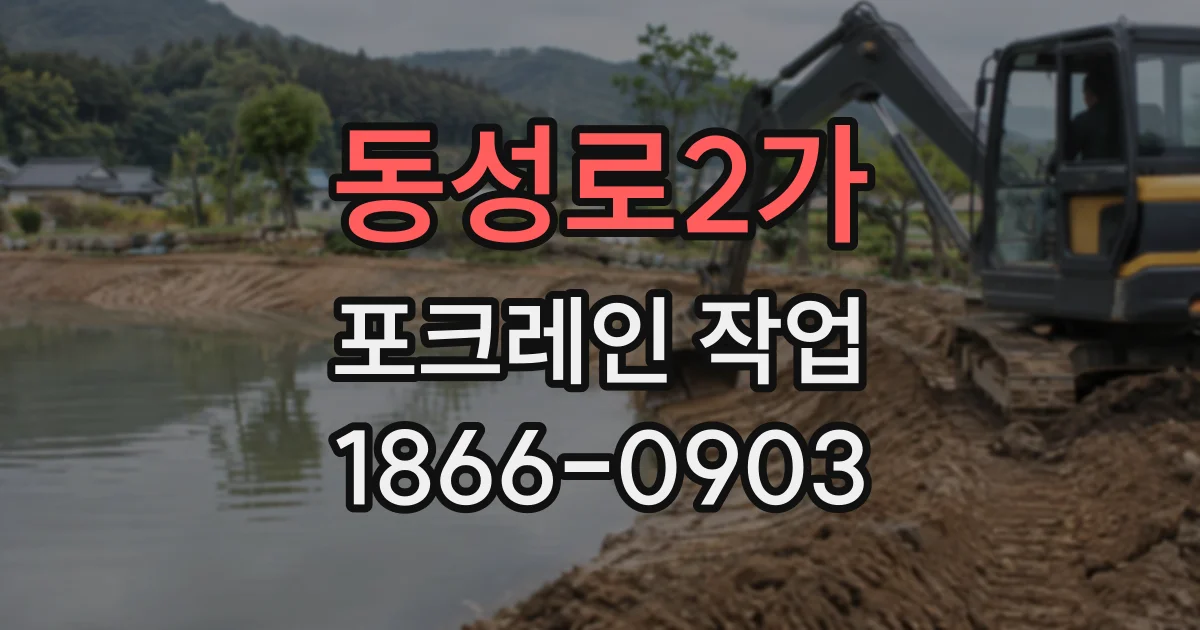 동성로2가 포크레인작업