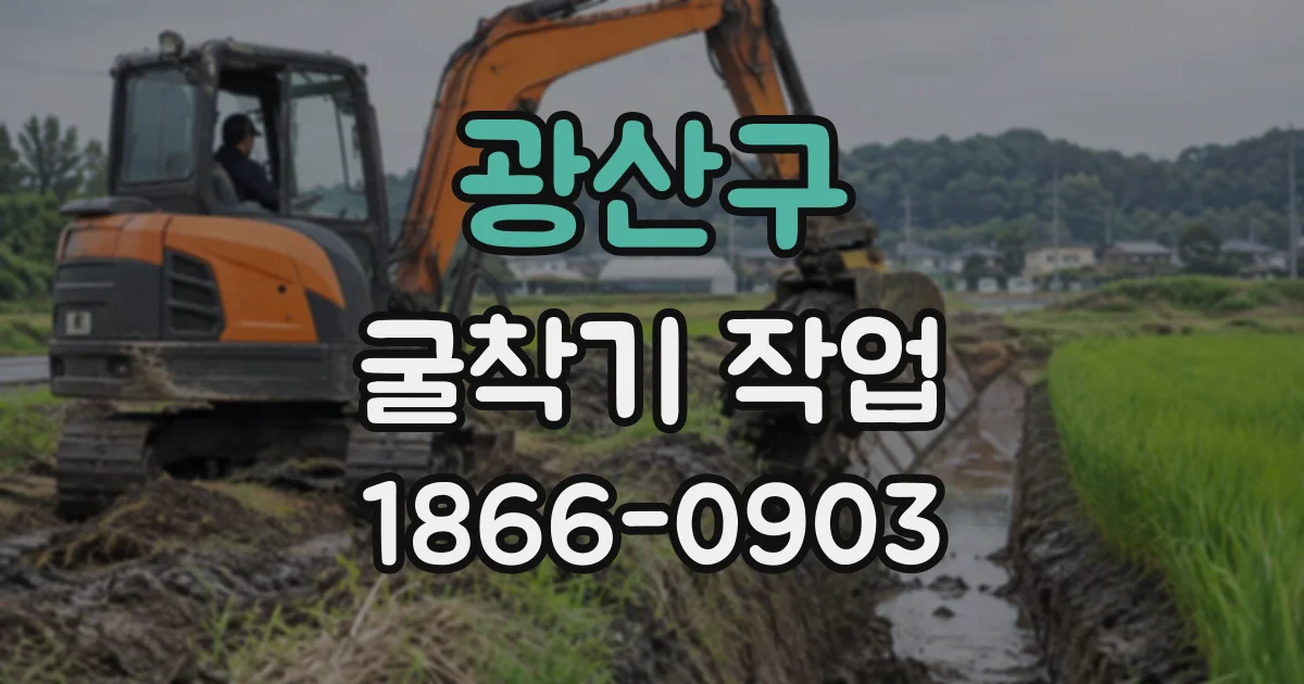 광산구 굴착기작업