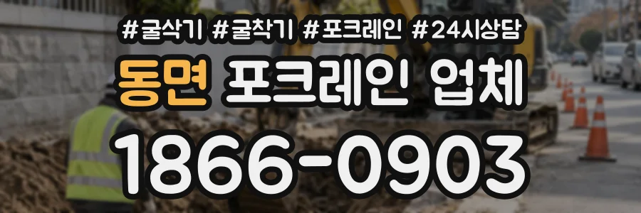 동면 포크레인업체 상담 전화 1866-0903