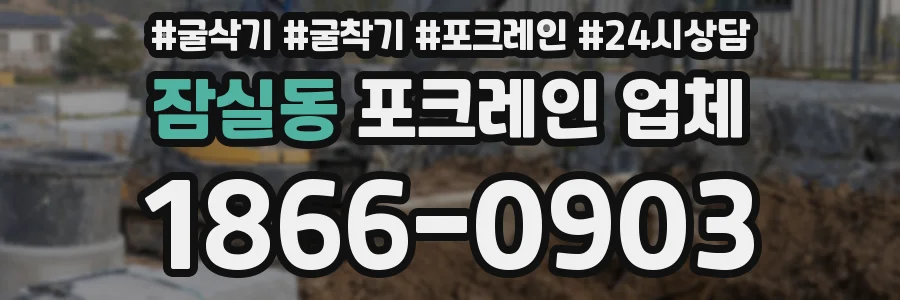 잠실동 포크레인 업체