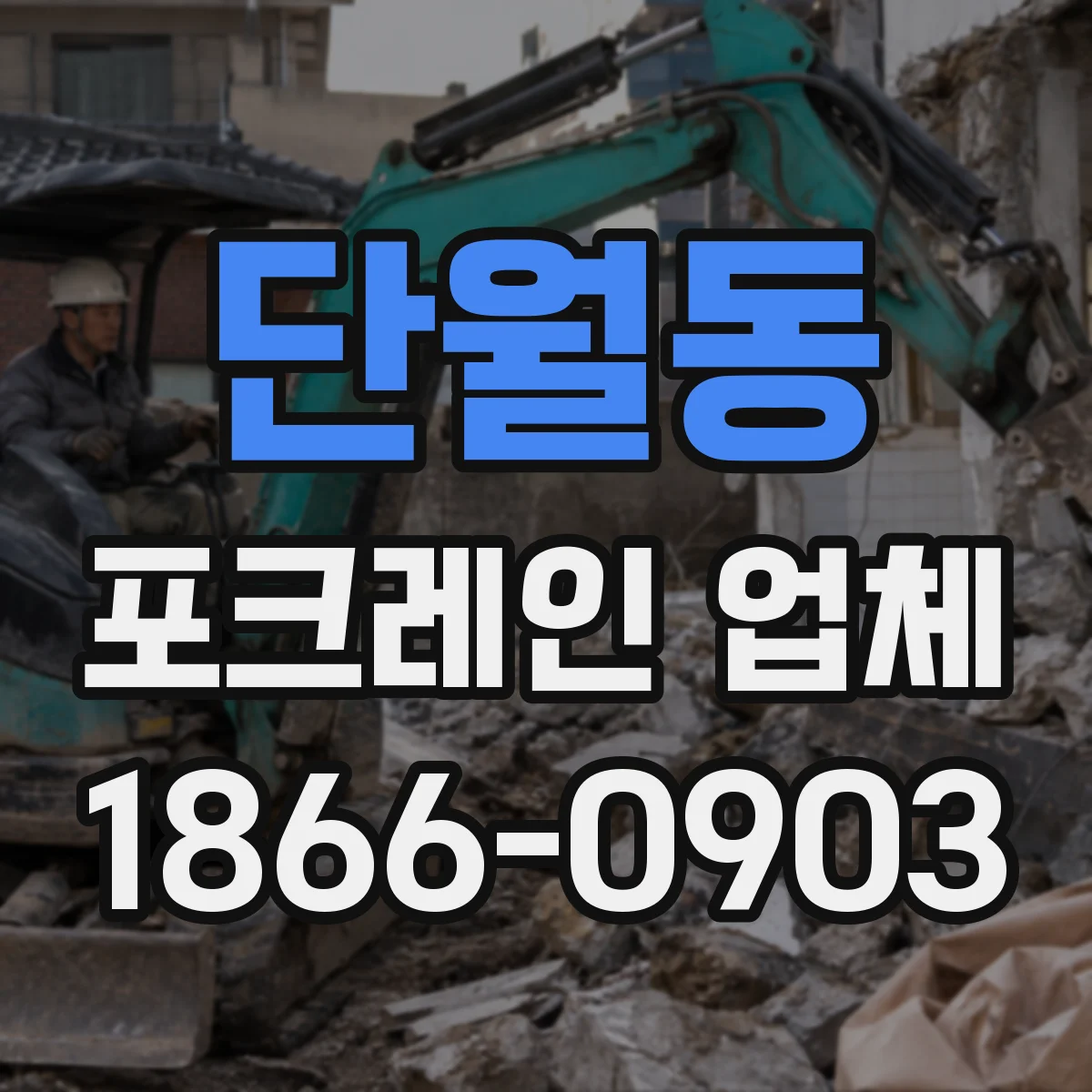 단월동 포크레인 업체