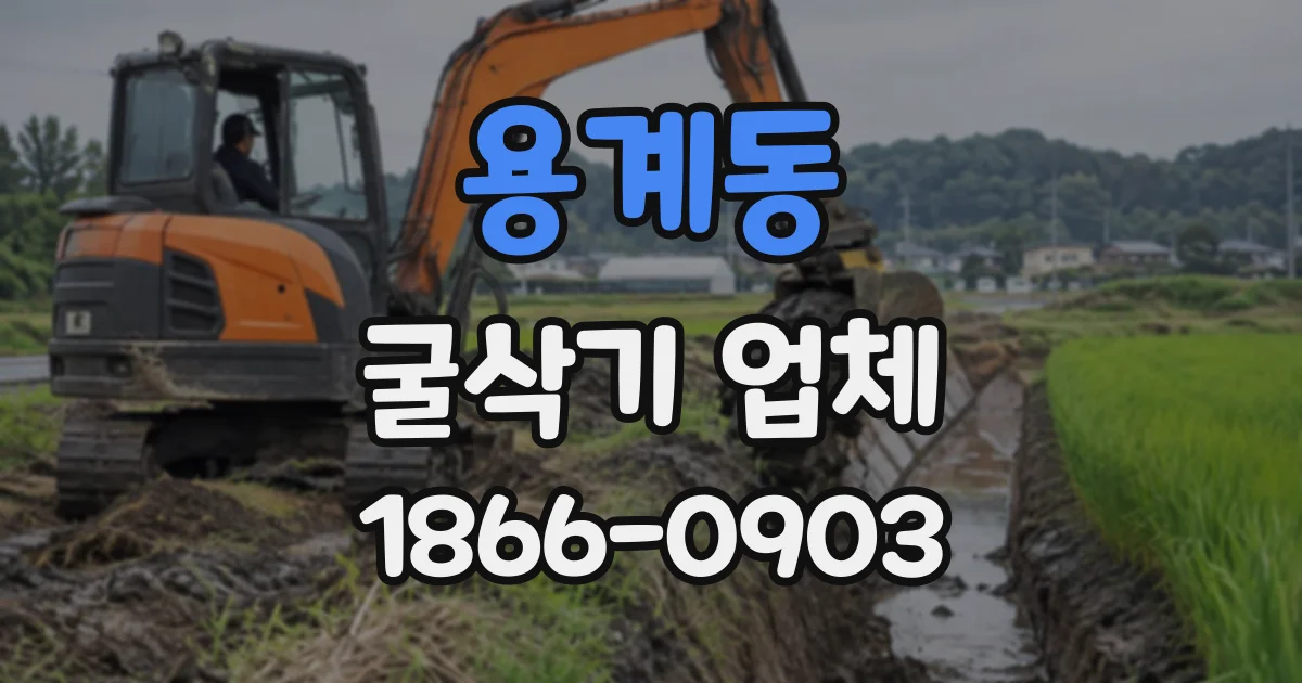 용계동 굴삭기업체