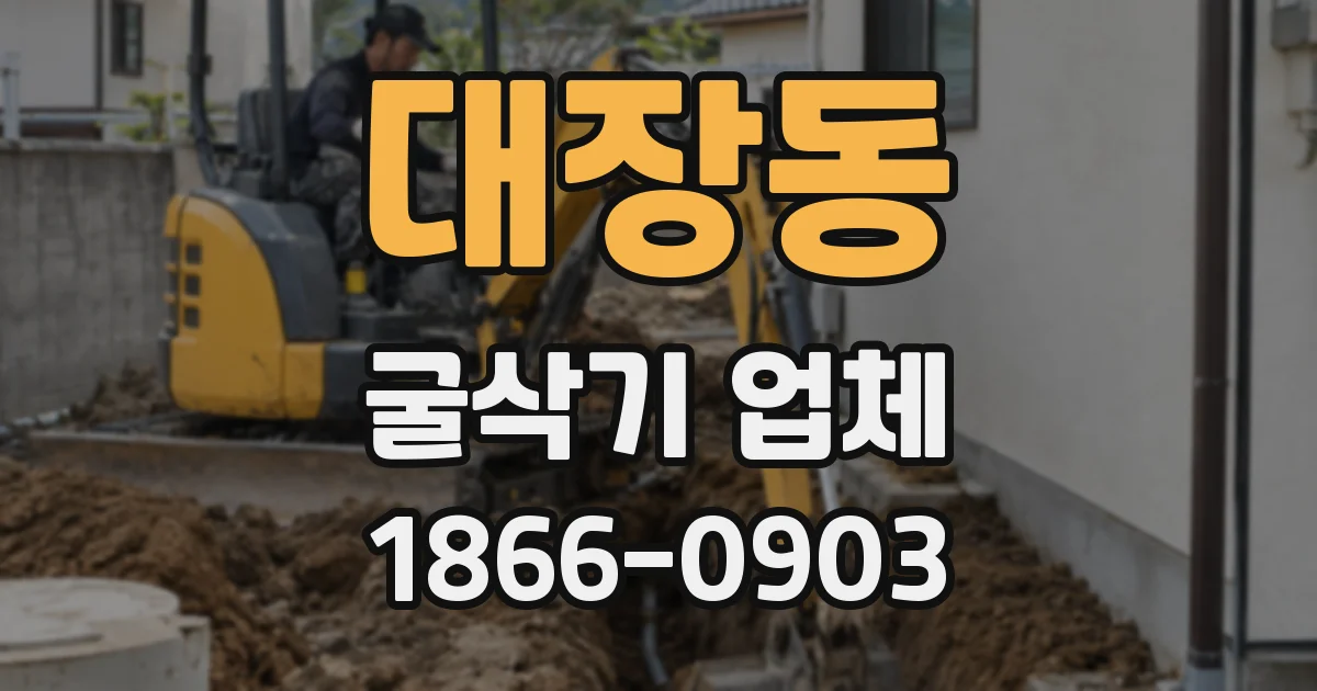 대장동 굴삭기 업체