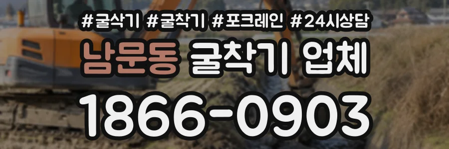 남문동 굴착기업체 상담 전화 1866-0903