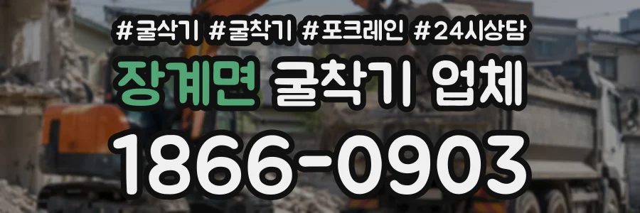 장계면 굴착기업체 상담 전화 1866-0903