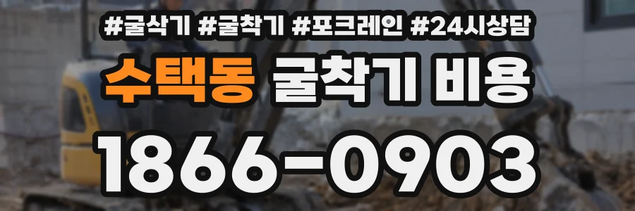 수택동 굴착기 비용