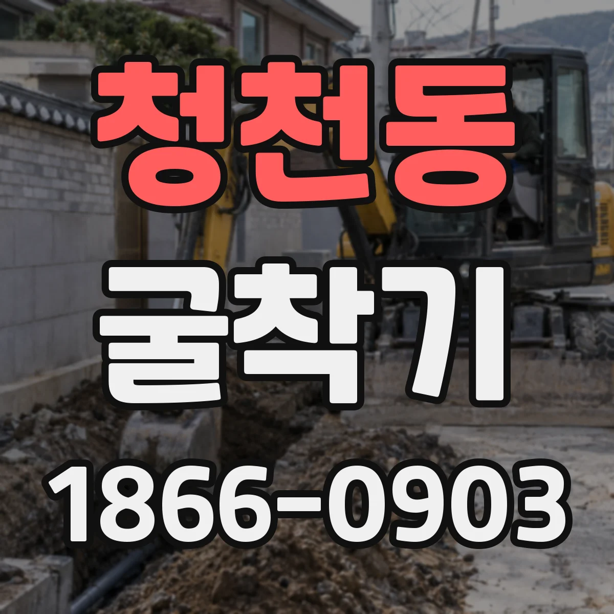 청천동 굴착기