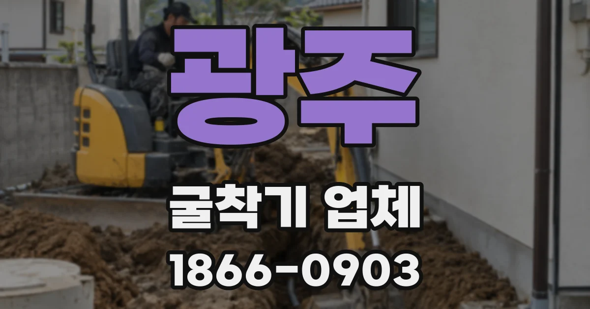 광주 굴착기 업체