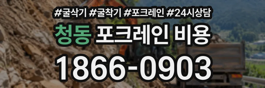 청동 포크레인비용 상담 전화 1866-0903