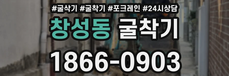 창성동 굴착기