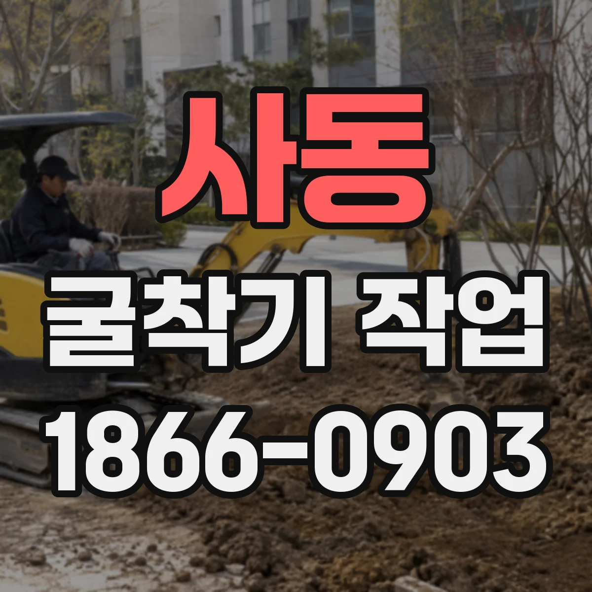 사동 굴착기 작업