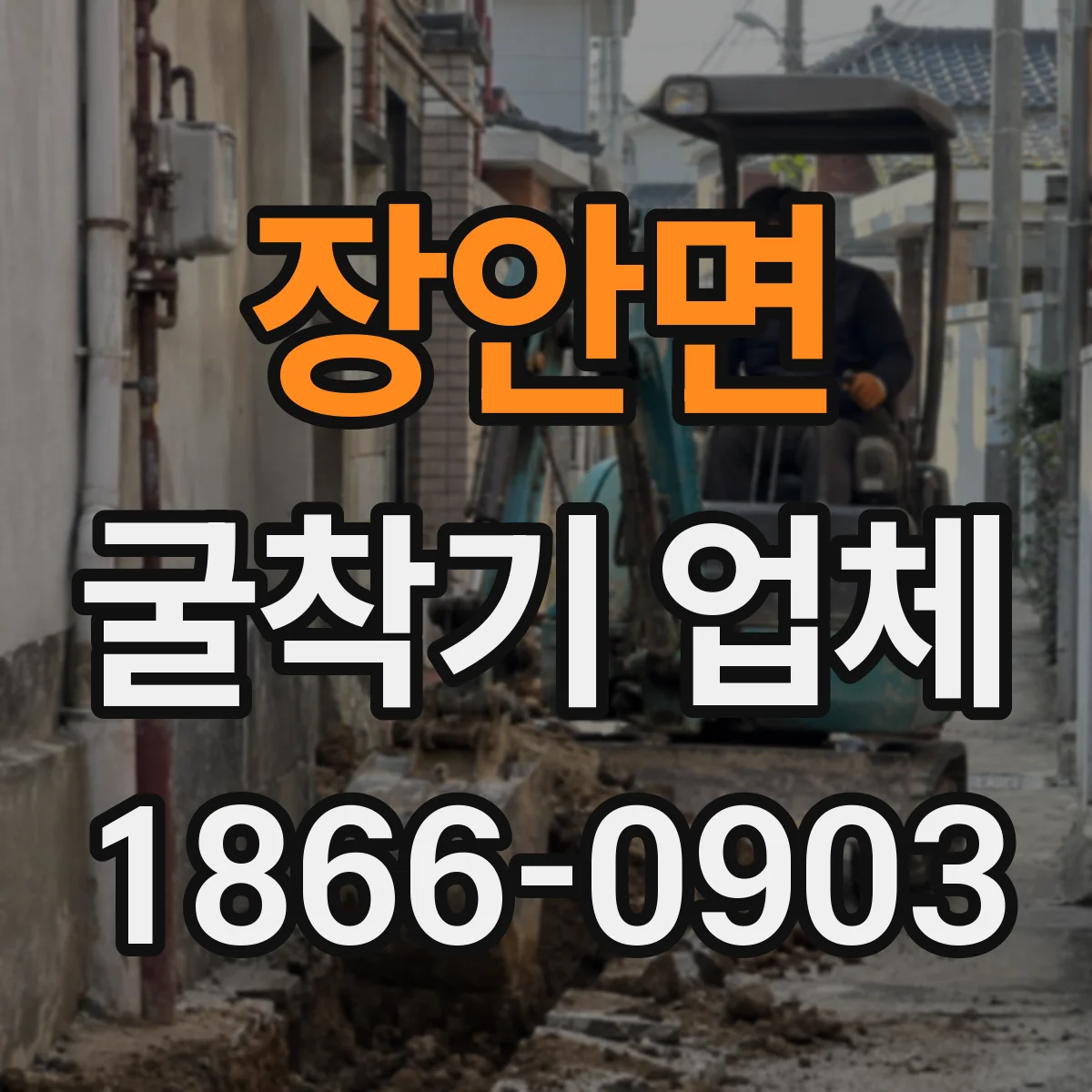 장안면 굴착기 업체