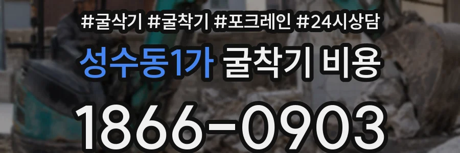성수동1가 굴착기 비용