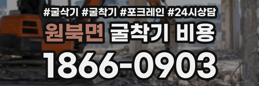 원북면 굴착기비용 상담 전화 1866-0903
