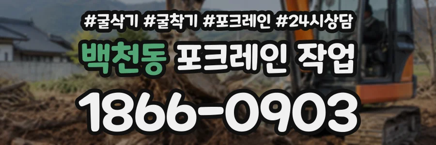 백천동 포크레인작업 상담 전화 1866-0903