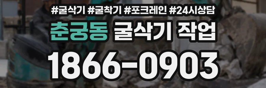 춘궁동 굴삭기 작업