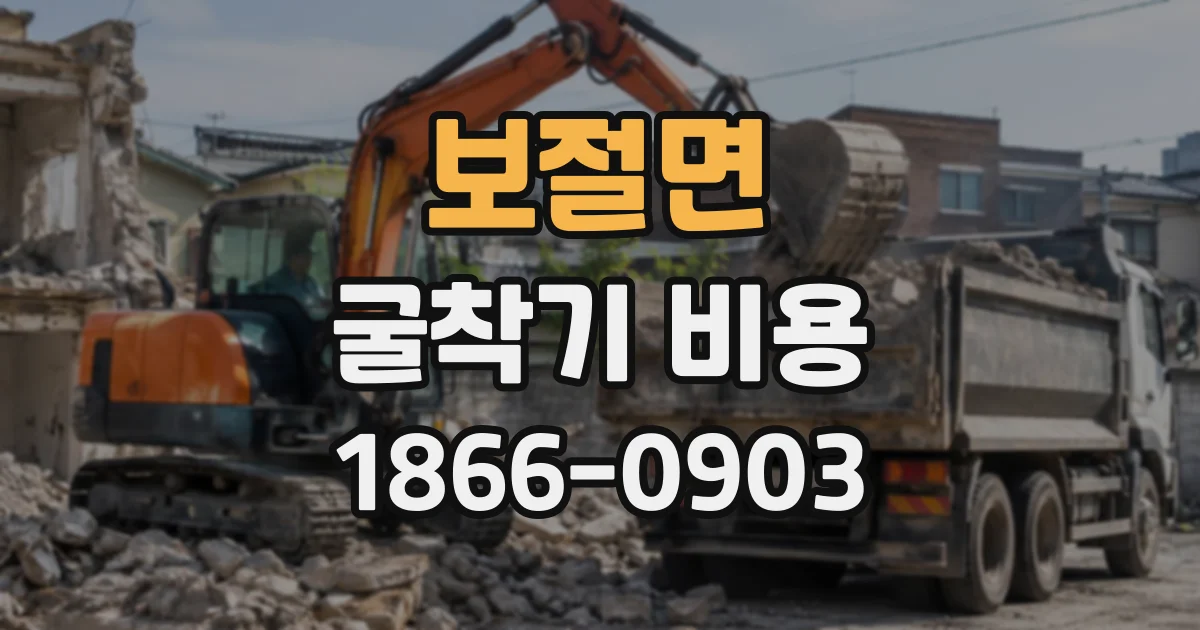 보절면 굴착기비용 일대 대여가 효율적인 작업 일정은