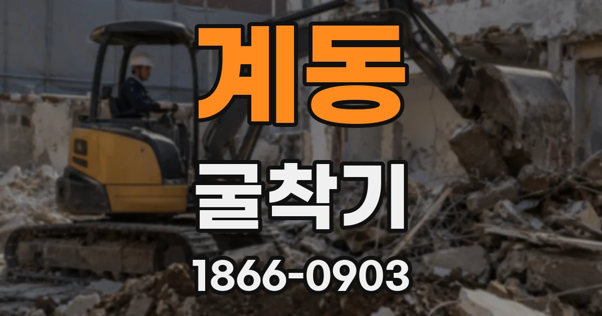 계동 굴착기