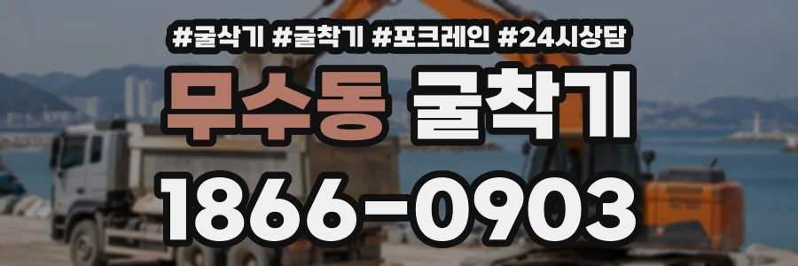 무수동 굴착기 상담 전화 1866-0903
