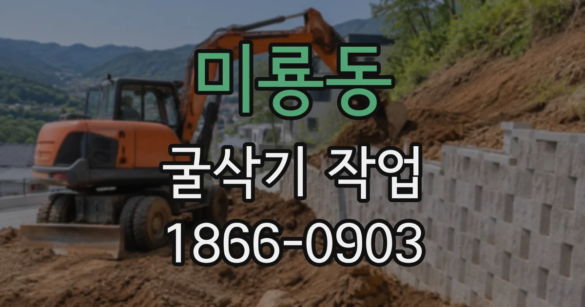 미룡동 굴삭기작업