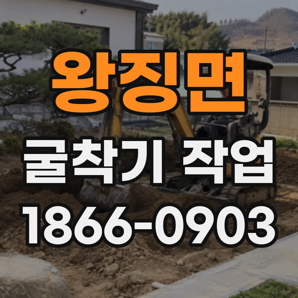 왕징면 굴착기 작업