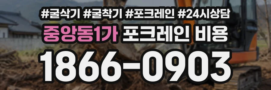 중앙동1가 포크레인비용 상담 전화 1866-0903