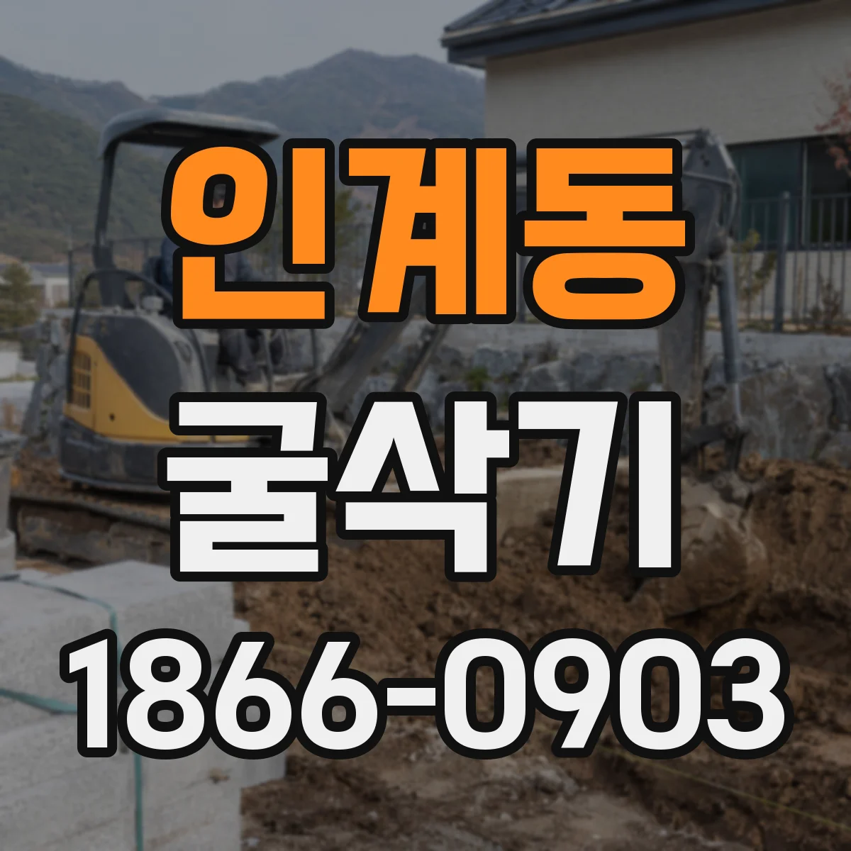 인계동 굴삭기