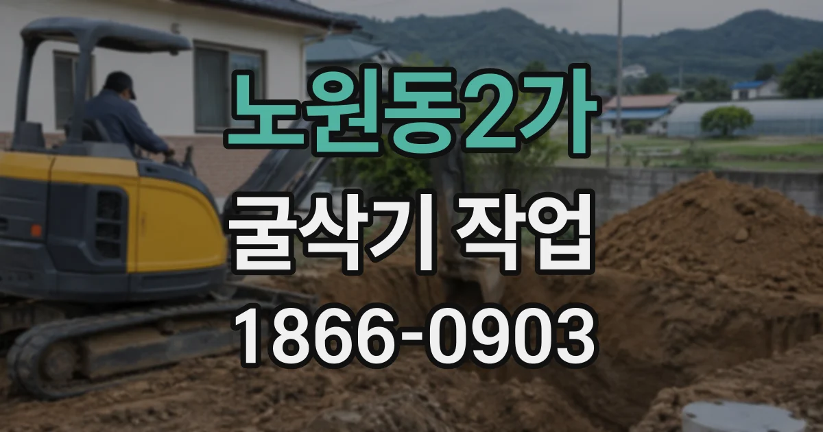 노원동2가 굴삭기작업