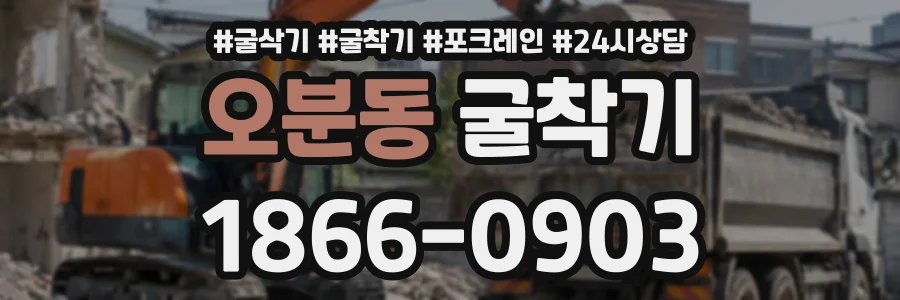 오분동 굴착기 상담 전화 1866-0903