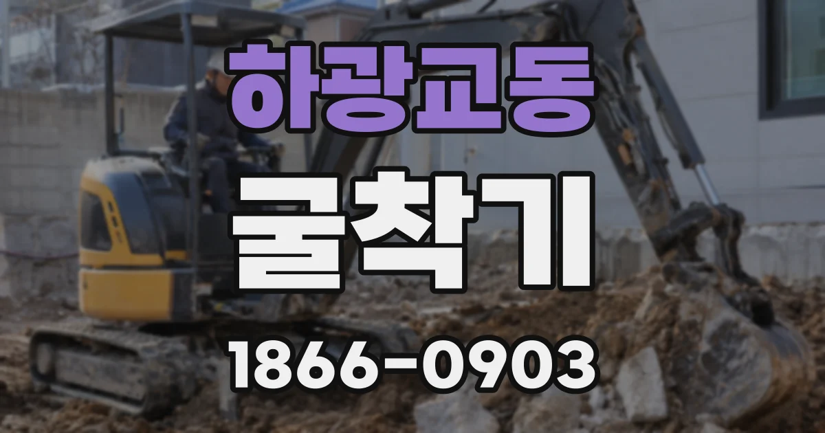 하광교동 굴착기
