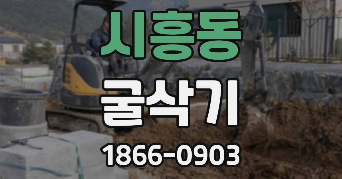 시흥동 굴삭기