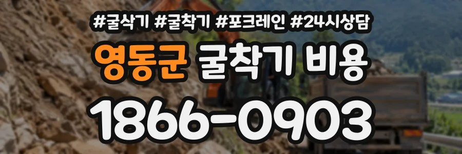 영동군 굴착기비용 상담 전화 1866-0903